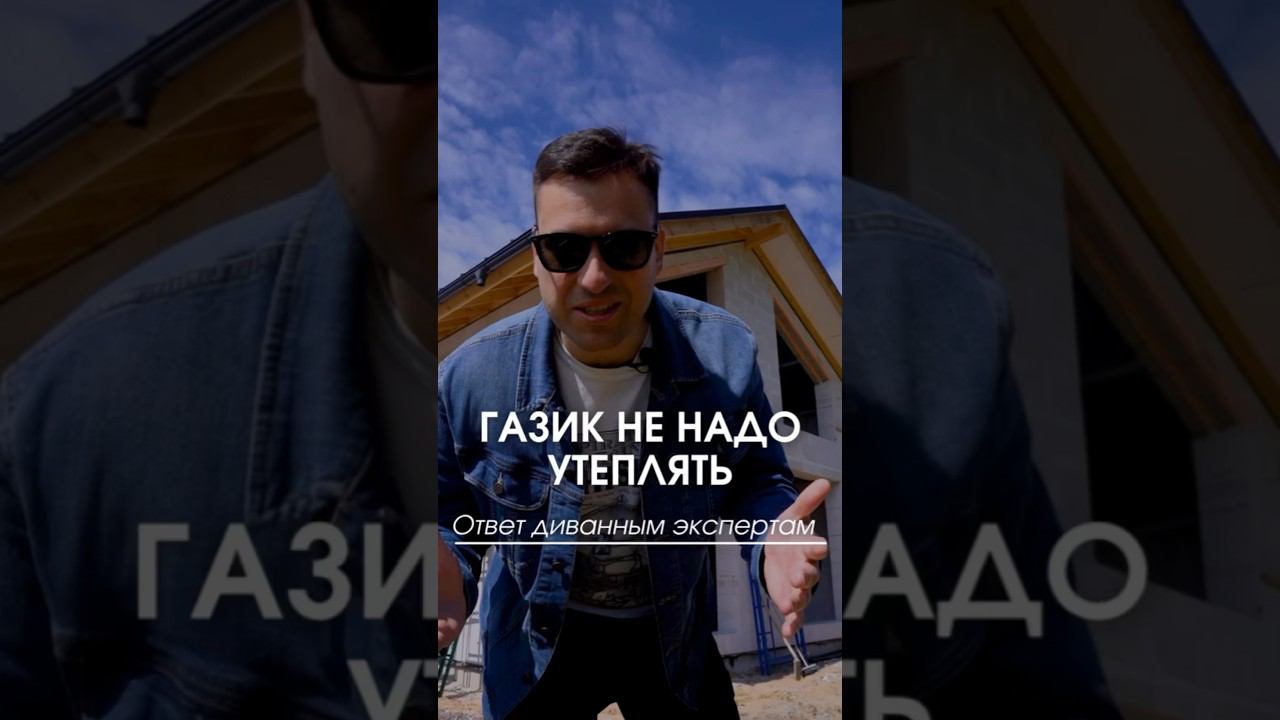 Не нужно утеплять дом из газобетона! #газобетон #домизгазобетона #утеплениедома смотреть онлайн