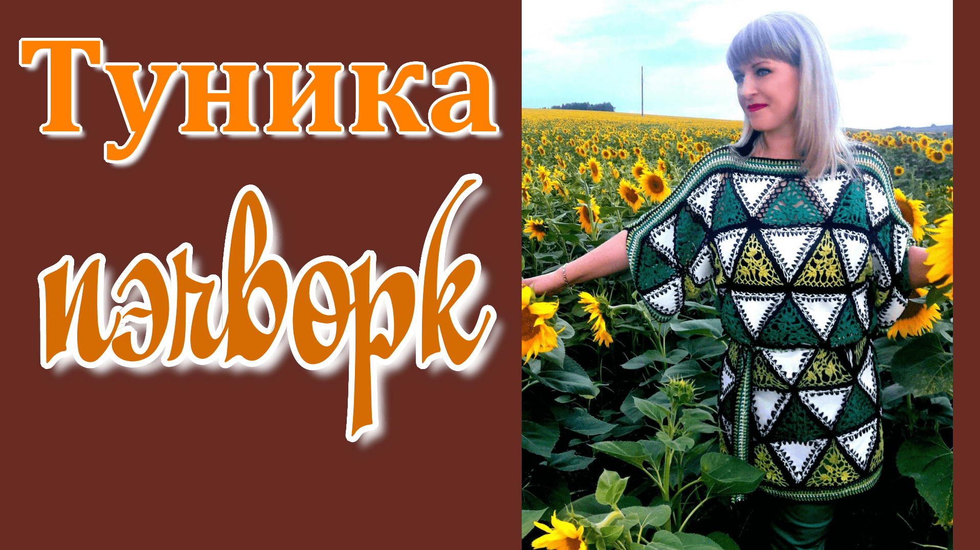 Туника Пэчворк крючком // Схема, видеообзор. смотреть онлайн