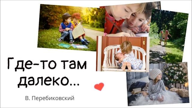 Василий Перебиковский СЕМЕЙНЫЙ АЛЬБОМ: Где-то там далеко смотреть онлайн