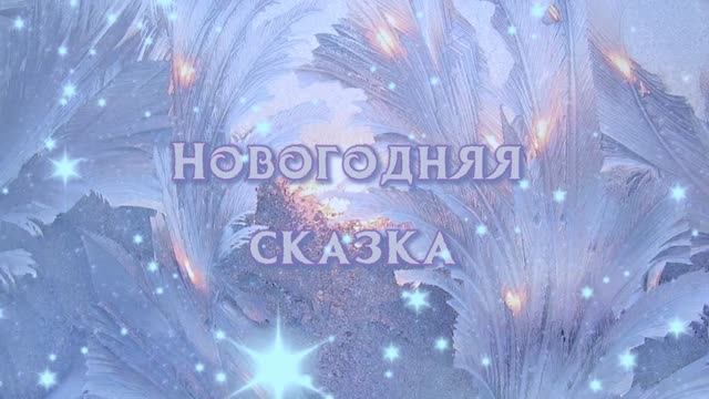 «Козни Снежной королевы» 2 января 2024 г. смотреть онлайн