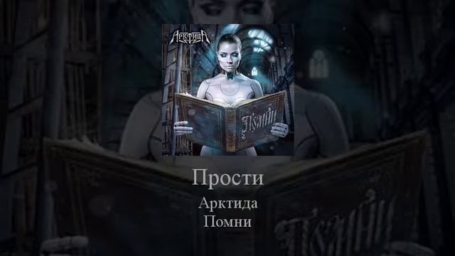 11 Arktida Прости смотреть онлайн