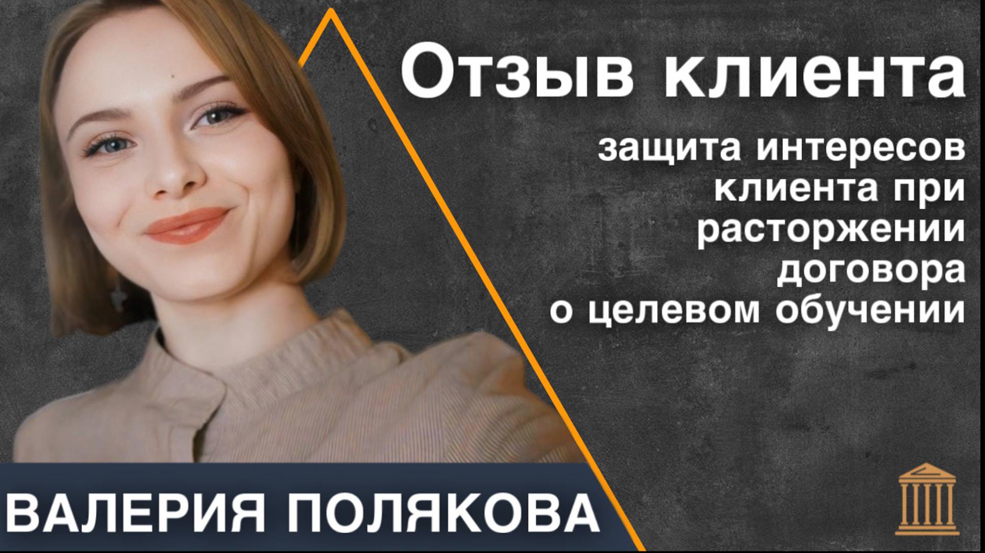 ОТЗЫВ КЛИЕНТА|ЗАЩИТА ИНТЕРЕСОВ КЛИЕНТА ПРИ РАСТОРЖЕНИИ ДОГОВОРА О ЦЕЛЕВОМ ОБУЧЕНИИ