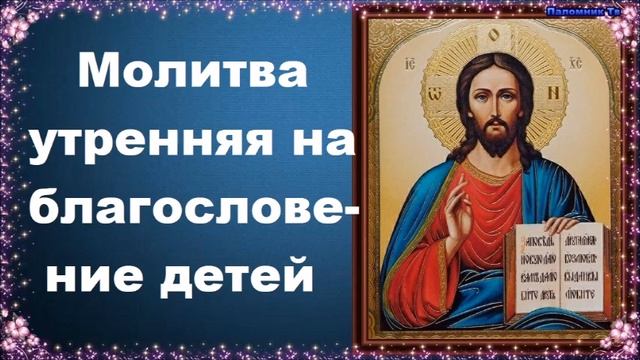 Молитва утренняя на благословение детей - Молитвы о детях и крестниках смотреть онлайн
