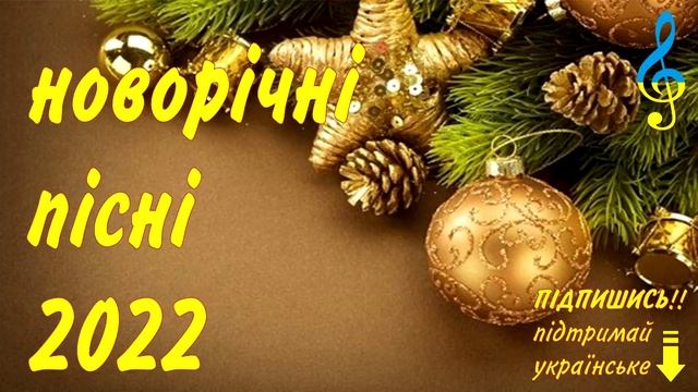 Новорічні ХІТИ! Новий рік 2022. Українські пісні смотреть онлайн