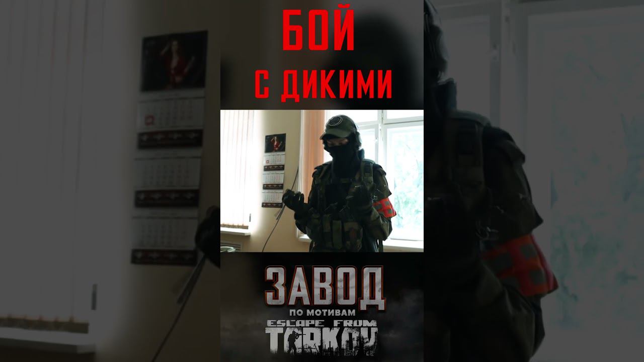 Бой с Дикими. 