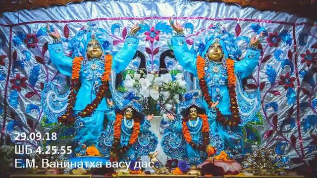 28.09.18 ШБ 4.25.53 Е.М. Враджа Кишор дас смотреть онлайн