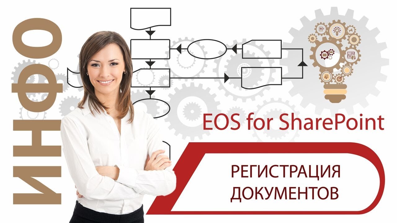 Регистрация документов EOS for SharePoint смотреть онлайн