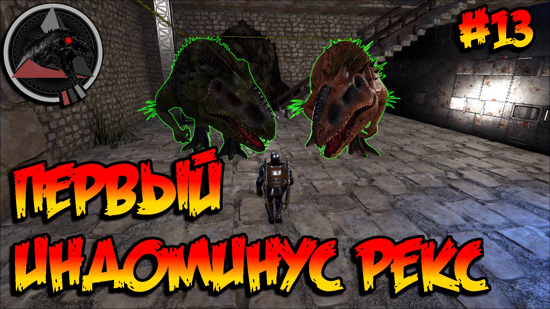 Annunaki Genesis Reborn - Первый Индоминус Рекс #13 смотреть онлайн