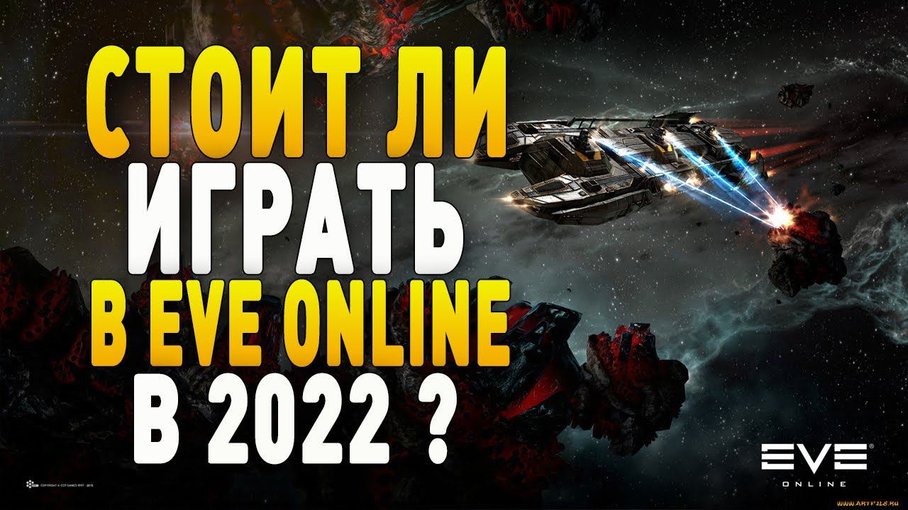 Eve Online : Стоит ли играть в 2022 году??? Гайд для новичков! смотреть онлайн