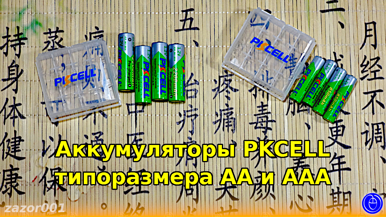 Аккумуляторы PKCELL типоразмера AA и ААА смотреть онлайн