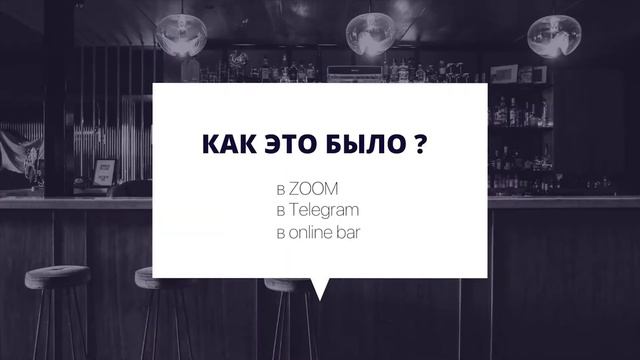 Онлайн-бар: как это было смотреть онлайн
