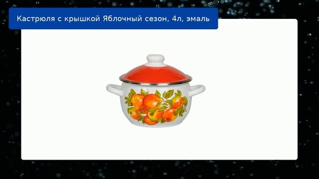 Кастрюля с крышкой Яблочный сезон, 4л, эмаль обзор смотреть онлайн