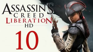 Assassin's Creed: Liberation - Прохождение игры на русском [#10] | PC (2014 г.)