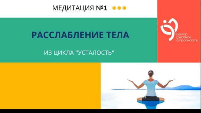 1 медитация "Расслабление тела" из цикла "Усталость" смотреть онлайн