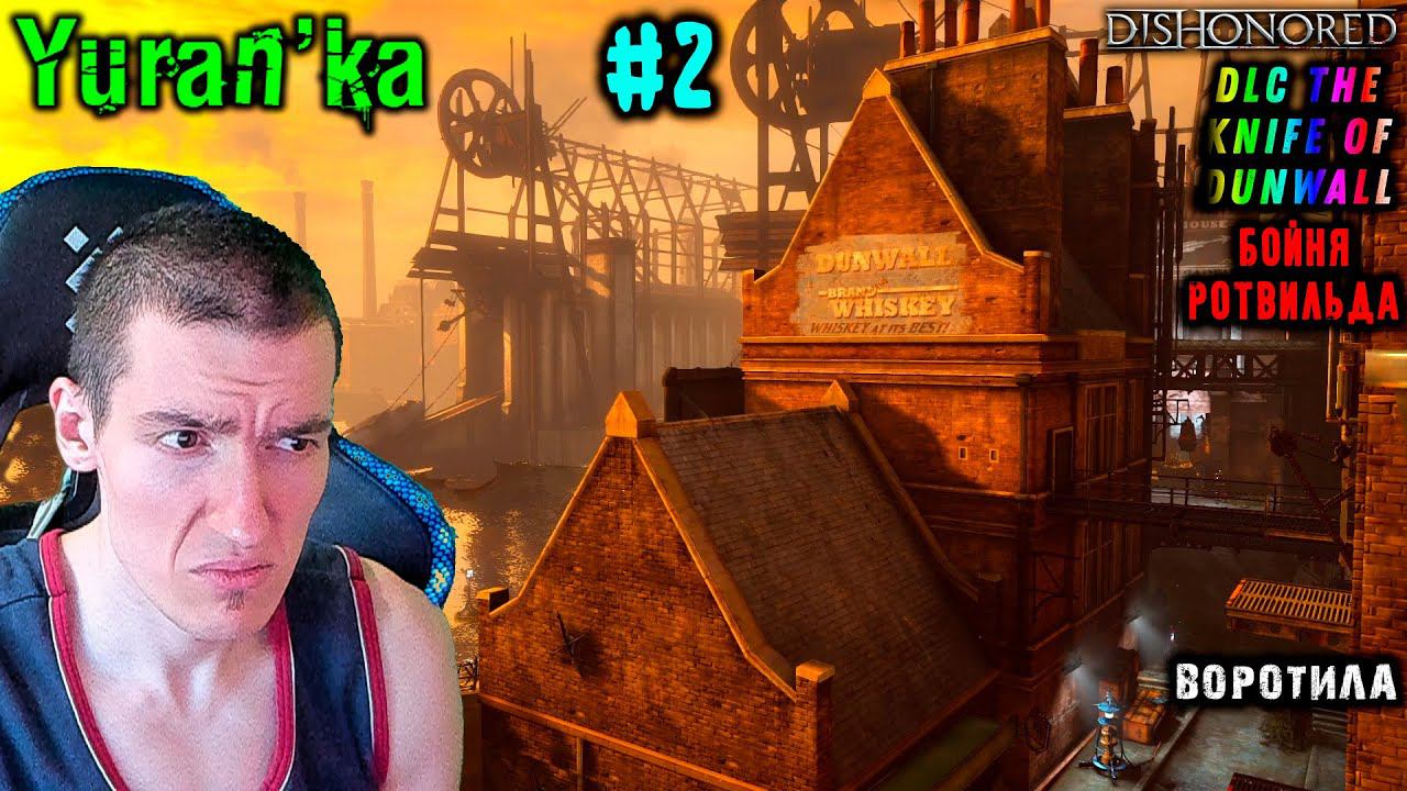 Dishonored[DLC The Knife of Dunwall] - Бойня Ротвильда - Воротила #2 | Ветеран | Без убийств смотреть онлайн