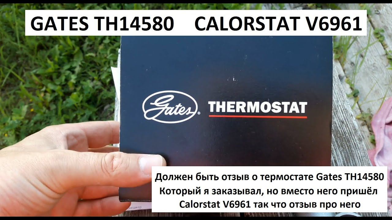 Термостат для ваз 2101-2107 Gates TH14580 Calorstat V6961 смотреть онлайн