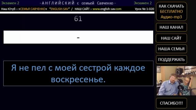 Английский /1-020/ Английский язык / Английский с семьей Савченко / английский бесплатно