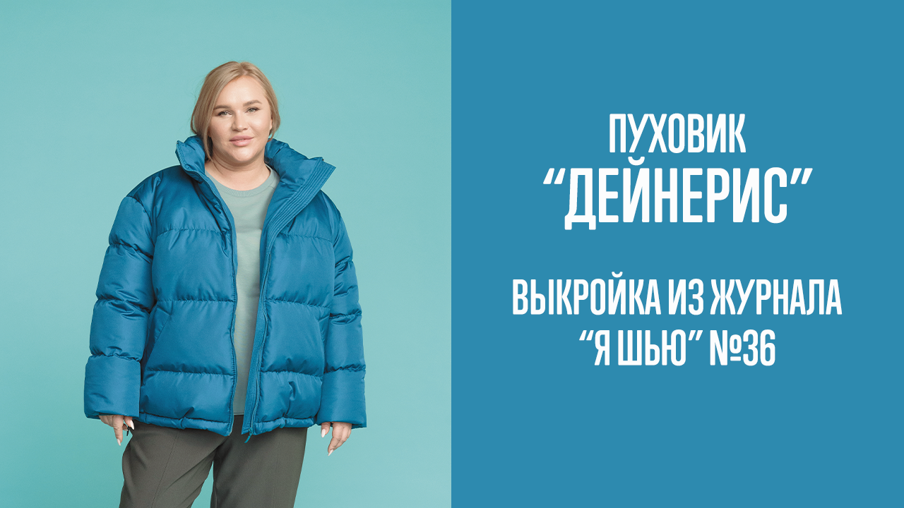 Пуховик "ДЕЙНЕРИС". Журнал "Я шью" №36