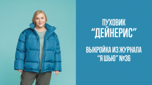 Пуховик «ДЕЙНЕРИС». Журнал «Я шью» №36