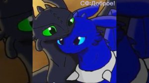 Беззубик и Синяя Фурия.Часть 1.