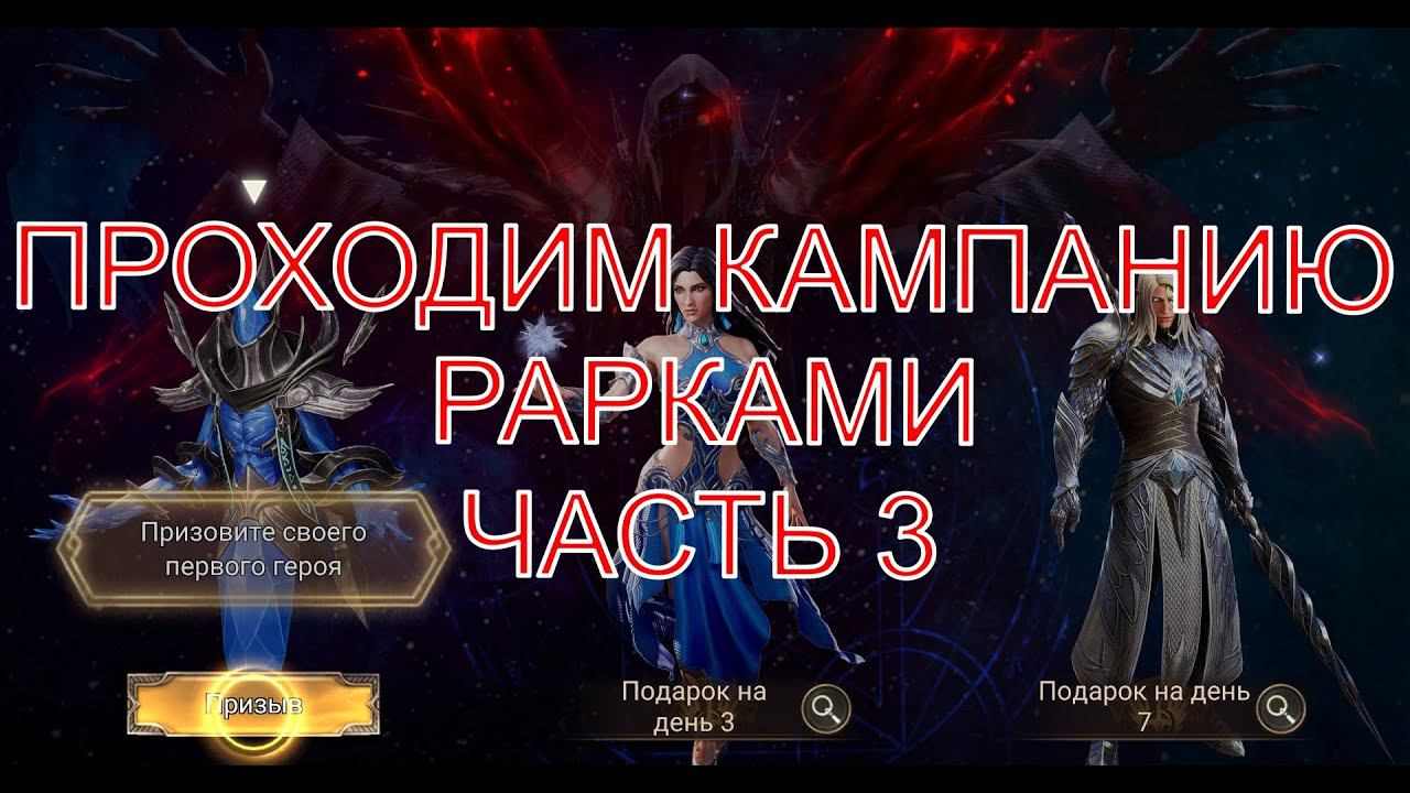 Watcher of Realms Стрим - Проходим Кампанию Рарками (главы с 7-1 по 8-4) (часть 3) смотреть онлайн