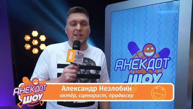 Александр Незлобин в Анекдот Шоу смотреть онлайн