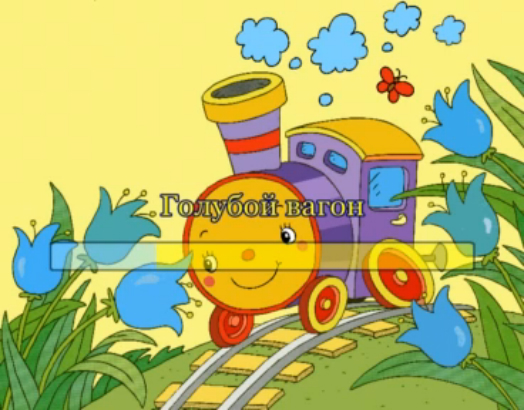 Голубой вагон смотреть онлайн