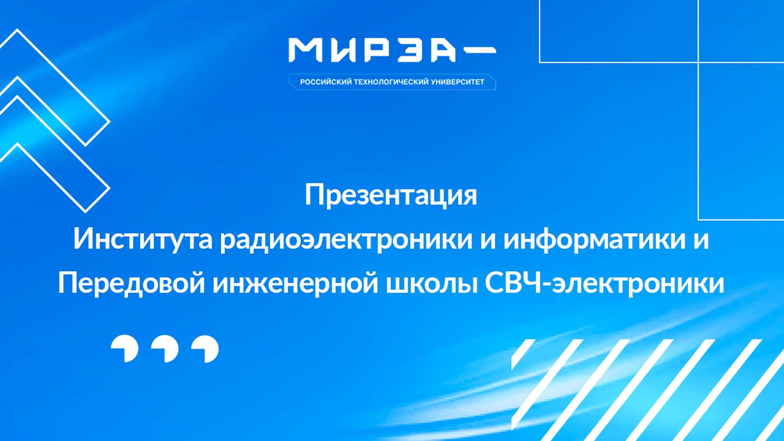 Презентация Института радиоэлектроники и информатики и Передовой инженерной школы СВЧ-электроники смотреть онлайн