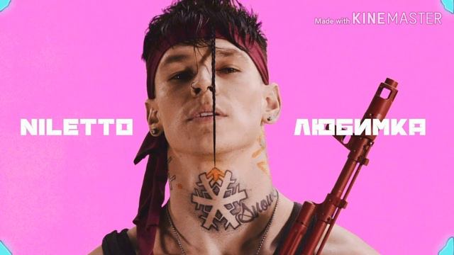 Песня (Music) любимка - NILETTO смотреть онлайн