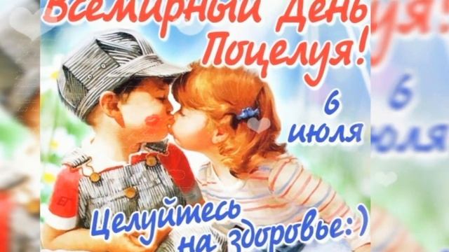 ВСЕМИРНЫЙ ДЕНЬ ПОЦЕЛУЯ! 6 июля! С праздником! смотреть онлайн