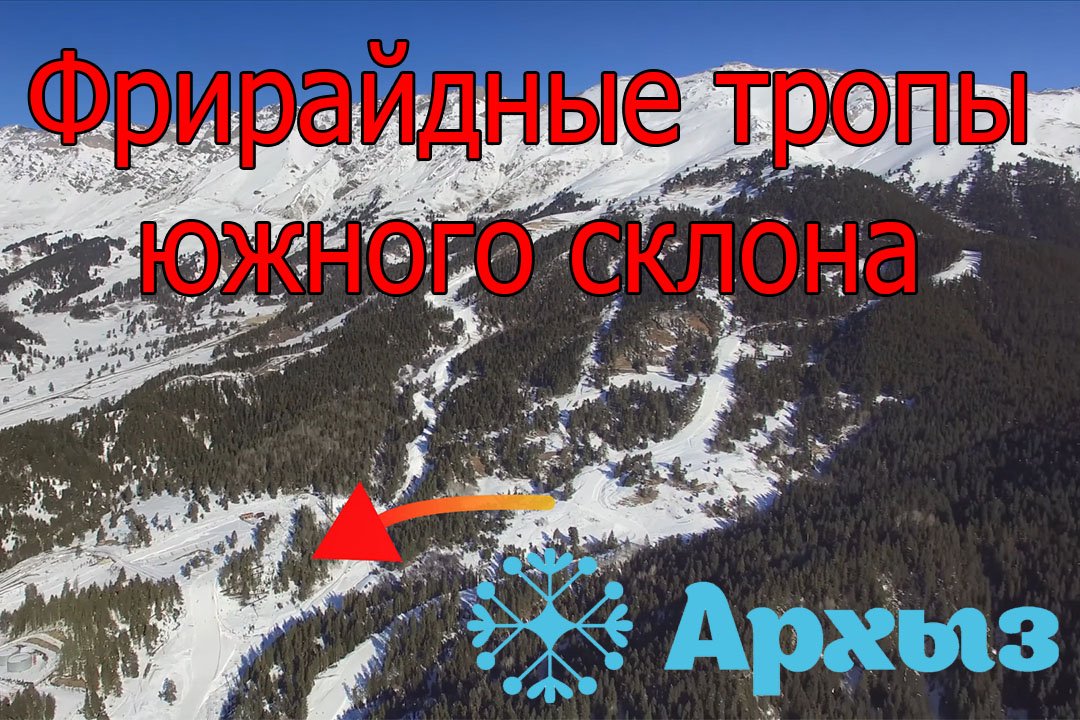 Архыз: фрирайдные тропы начального уровня. Путеводитель смотреть онлайн