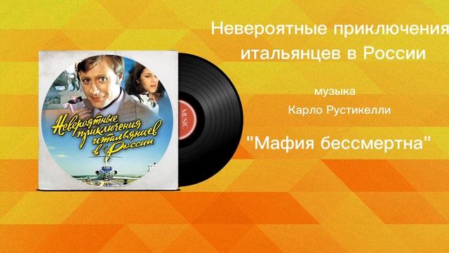 Невероятные приключения итальянцев в России «Мафия бессмертна» музыка Карло Рустикелли смотреть онлайн