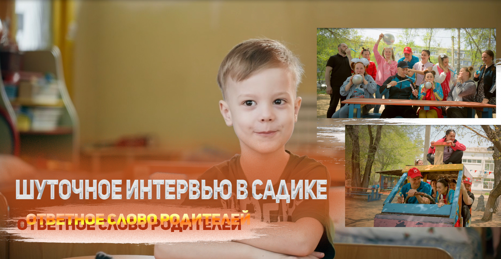 Шуточное интервью с выпускниками детского сада /Детское интервью в садике. смотреть онлайн