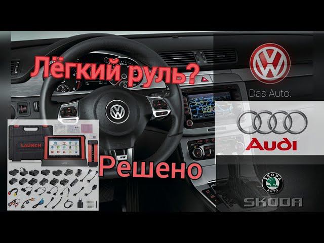 Как прошить рулевую рейку. Меняем параметрию. Онлайн Launch X431 PAD5. Шкода, ауди, фольксваген.