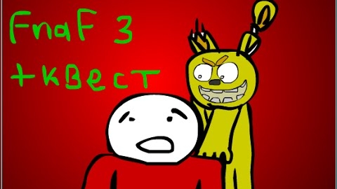 Страшно... ( Five night at Freddys 3 мульт) смотреть онлайн
