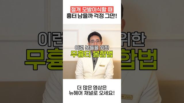 절개 모발이식 흉터 걱정할 필요 없는 신기술!? смотреть онлайн