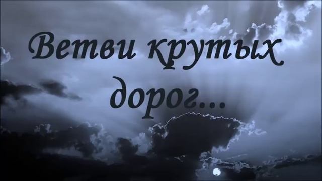 Ветви крутых дорог... | Назаруки смотреть онлайн
