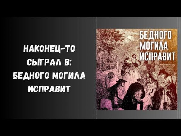сыграл в бедного могила исправит #нри #днд #обзор #книги