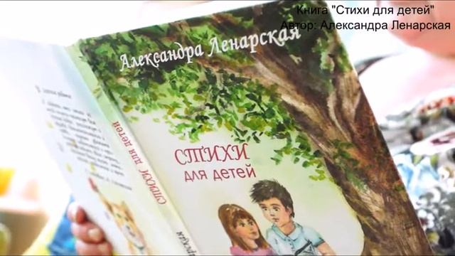 Книга Стихи для детей. Автор Александра Ленарская смотреть онлайн