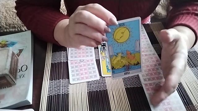 Онлайн расклад на отношения. "Вокзал на двоих ". Таро Райдера Уэйта и советы моей бабушки. смотреть онлайн