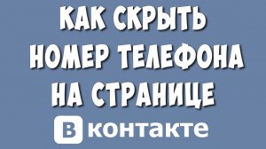 Как Скрыть или Удалить Номер Телефона на Странице в ВК в 2022