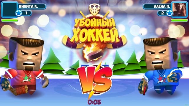 игра "хоккей или бей" вконтакте смотреть онлайн