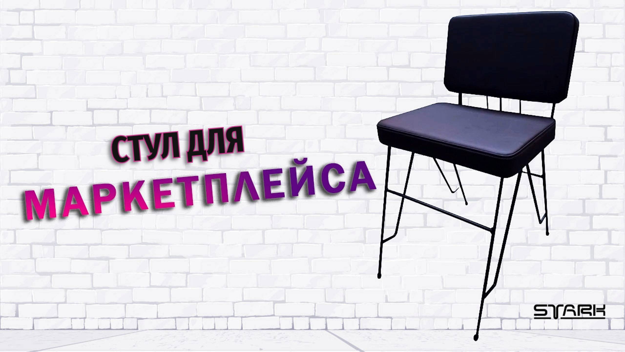 Как сделать СТУЛ для МАРКЕТПЛЕЙСА #ozon#производствомебели#станкичпу#бизнесидеи#