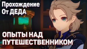ОПЫТЫ НАД ПУТЕШЕСТВЕННИКОМ Геншин импакт полное прохождение Задание легенд Альбедо