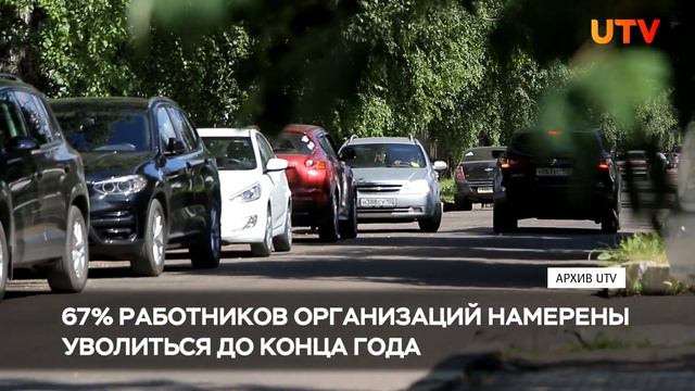 67% соискателей республики настроены уволиться до конца года смотреть онлайн