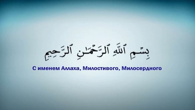 103 сура аль Аср (Предвечернее время) смотреть онлайн
