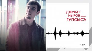 Джулат Ныров - Гупсысэ | KAVKAZ MUSIC