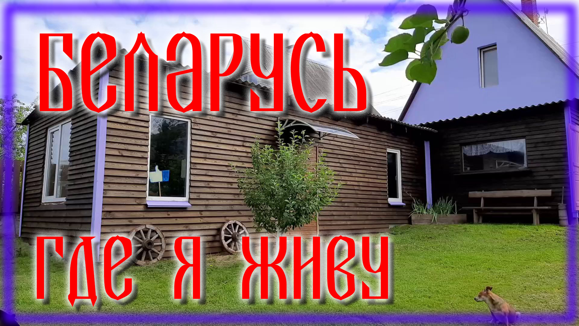Где я живу \ Беларусь смотреть онлайн