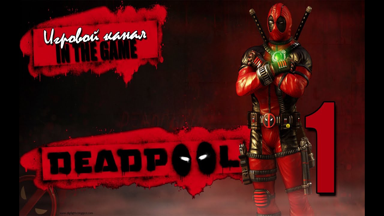 Deadpool / Дэдпул - Прохождение #1 [Дом, Милый Дом] смотреть онлайн