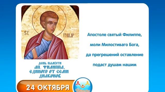 24 октября Ап Филиппа, единого от семи диаконов смотреть онлайн